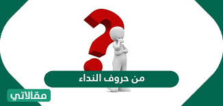 من حروف النداء ما هي الأغراض البلاغية لأسلوب النداء وانواع المنادى بالتفصيل سواح هوست