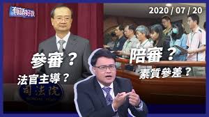 Copyright © 中華民國僑務委員會‧overseas community affairs council, republic. åœ‹æ°'æ³•å®˜ç«‹é™¢é—–é—œ åƒå¯© é™ªå¯©é›£ä¸¦è¡Œ å…¬å…±é›»è¦– æœ‰è©±å¥½èªª Youtube