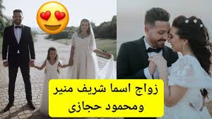 او نائم، وذلك توقيرا لله'. Ø²ÙˆØ§Ø¬ Ø§Ø³Ù…Ø§ Ø´Ø±ÙŠÙ Ù…Ù†ÙŠØ± ÙˆÙ…Ø­Ù…ÙˆØ¯ Ø­Ø¬Ø§Ø²ÙŠ Ø¨Ø¹Ø¯ Ø§Ù†ÙØµØ§Ù„Ù‡Ù… ÙØ±Ø­ Ø§Ø³Ù…Ø§Ø¡ Ø¨Ù†Øª Ø´Ø±ÙŠÙ Ù…Ù†ÙŠØ± Youtube