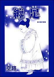 纏足（単話版）＜中国・因習地獄 ～目潰し・強制足整形・女性器破壊～＞ - 空路 - 漫画・無料試し読みなら、電子書籍ストア ブックライブ