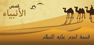 قصة سيدنا آدم عليه السلام كاملة ومكتوبة movie posters poster art