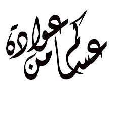 مخطوطات عساكم من عوادة مفرغة 2014 منتديات درر العراق Eid Stickers Eid Cards Ramadan Crafts