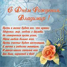 Пускай жизнь преподносит прекрасные дары в виде здоровья и свободного времени и ярких эмоций. Otkrytki I Prikolnye Kartinki S Dnem Rozhdeniya Dlya Vladimira I Vovy