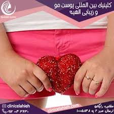 Maybe you would like to learn more about one of these? Ù‡Ø²ÛŒÙ†Ù‡ Ø¹Ù…Ù„ Ø²ÛŒØ¨Ø§ÛŒÛŒ Ø¯Ø³ØªÚ¯Ø§Ù‡ ØªÙ†Ø§Ø³Ù„ÛŒ Ø²Ù†Ø§Ù† Ú©Ù„ÛŒÙ†ÛŒÚ© Ø¨ÛŒÙ† Ø§Ù„Ù…Ù„Ù„ÛŒ Ù¾ÙˆØ³Øª Ù…Ùˆ Ùˆ Ø²ÛŒØ¨Ø§ÛŒÛŒ Ø§Ù„Ù‡ÛŒÙ‡