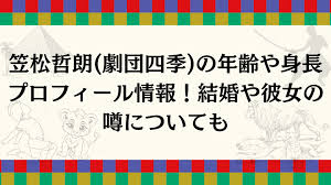 笠松 哲朗 年齢