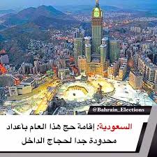 السعودية إقامة حج هذا العام بأعداد محدودة جدا لحجاج الداخل صدر عن وزارة الحج اليوم البيان التالي نظرا لما يشهده العالم من تفشي لفايروس In 2020 Bahrain Election