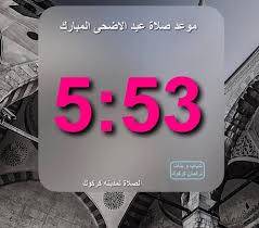 رسائل عيد الفطر المبارك في المملكة السعودية و الكويت والبحرين و سلطنة عمان وقطر و الامارات رسائل العيد في العراق وسوريا و فلسطين والاردن ولبنان واسرة موقع خمس خطوات تهنئ جميع الاخوة العرب كل عام وانتم بخير جميعا بمناسبة حلول عيد الفطر المبارك اعاده. Facebook