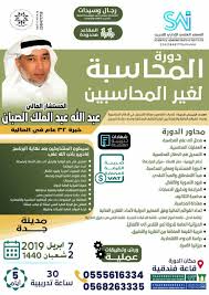 المعهد العلمي الإداري للتدريب بجدة يقدم دورة المحاسبة لغير المحاسبين في جدة Sai Jeddah للتواصل 0555616334 0568263335 دور Administration Scientific Ill