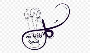 Download مخطوطة عيدكم مبارك png images background ,and download free photo png stock pictures and transparent ملصق عيد مبارك. Eid Al Fitr Eid Mubarak Holiday Eid Al Adha ØªÙ‡Ù†Ø¦Ø© Png 600x483px Eid Alfitr Area Black