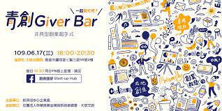 See more of 青創學院 on facebook. é'å‰µgiver Bar éžå…¸åž‹å‰µæ¥­èµ·æ‰‹å¼ Accupass æ´»å‹•é€š