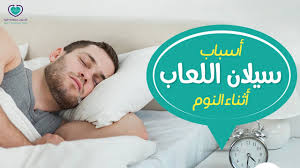 ما هي أسباب سيلان اللعاب Youtube