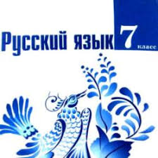 гдз по русскому языку 7 класс разумовская 2011 год онлайн Testy Po Russkomu Yazyku Dlya 7 Go Klassa Onlajn Online Test Pad