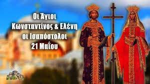 Maybe you would like to learn more about one of these? Agioi Kwnstantinos Kai Elenh Giorth Shmera 21 Maioy Newspepper