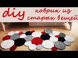 как сделать коврик из старых ненужных вещей своими руками Kovrik Iz Staryh Veshej Svoimi Rukami Vtoraya Zhizn Staryh Veshej Kak Sdelat Kovrik Youtube