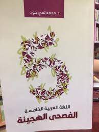 قراءة في كتاب اللغة العربية الخامسة للدكتور محمد تقي جون بقلم صالح الطائي دنيا الرأي