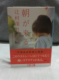 「朝が来る」辻本深月　文春文庫