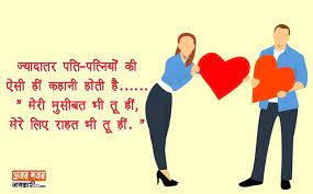 Husband And Wife Quotes In Hindi Husband And Wife Status For Whatsapp Wife Quotes Hindi Quotes Romantic Quotes For Her