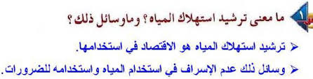 ما معنى ترشيد استهلاك المياه وما وسائل ذلك