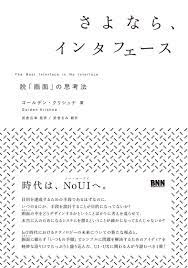 amazon co jp さよなら インタフェース 脱 画面 の思考法 ゴールデン クリシュナ 武舎 るみ 武舎 広幸 本 book design generative design cover design