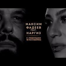 фадеев и наргиз с любимыми не расставайтесь скачать бесплатно Maksim Fadeev Feat Nargiz S Lyubimymi Ne Rasstavajtes By Maxim Sandler On Soundcloud Hear The World S Sounds