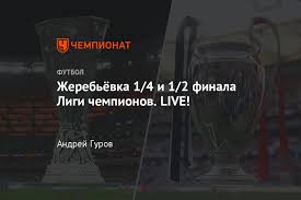 До этой стадии турнира добрались три английские команды, две немецкие, а также по одной французской, испанской и португальской. Zherebyovka 1 4 I 1 2 Finala Ligi Chempionov 10 Iyulya 2020 Onlajn Translyaciya Chempionat