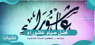 Maybe you would like to learn more about one of these? ÙØ¶Ù„ ØµÙŠØ§Ù… Ø¹Ø§Ø´ÙˆØ±Ø§Ø¡ ÙˆØ­ÙƒÙ… ØµÙŠØ§Ù…Ù‡ Ù†Ø´Ø±Ø§Øª
