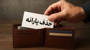 خبر بد برای یارانه‌بگیران / ملاک جدید حذف یارانه اعلام شد