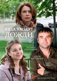 куда уходят дожди смотреть онлайн бесплатно в хорошем качестве Kuda Uhodyat Dozhdi Mini Serial 2016 Melodrama Smotret Onlajn Film Vse Serii Besplatno V Horoshem Kachestve Hd 720 Kanal Rossiya 1