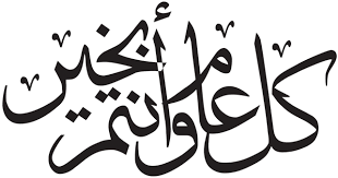 Read the latest manga كل عام وانتم بخير at مانجا سوات. ÙƒÙ„Ù…Ø© ÙƒÙ„ Ø¹Ø§Ù… ÙˆØ§Ù†ØªÙ… Ø§Ù„Ù‰ Ø§Ù„Ù„Ù‡ Ø§Ø³Ø¹Ø¯ ÙˆØ£Ù‚Ø±Ø¨ Png