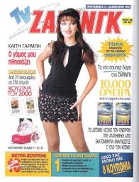 Κατερίνα καίτη γαρμπή, pronounced kateˈrina ˈketi ɡarˈbi; H Istoria Toy Tv Zapingk Retromaniax