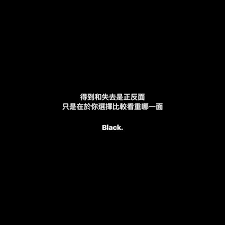 黑色 Black 語錄 分享 追蹤 勿盜圖 轉載請tag我 心情 愛情 友情 語錄分享 Fun Mood Quotes Chinese Quotes Quotes