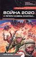 Книга война 2020 и летели наземь самураи ральф питерс