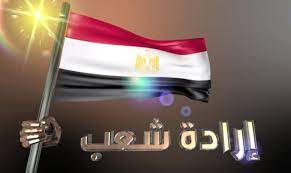 هي ثورة اتعملت يوم 30 من يونيه 2013 في عدد كبير من محافظات مصر ضد ( محمد مرسي ) و نزل ملايين من الشعب و عزلوا ( محمد مرسي ) من حكم مصر بمساعدة وزير الدفاع عبد الفتاح السيسي و الاحزاب و حركات المعارضة. Ø´Ø§Ù‡Ø¯ Ø¥Ø±Ø§Ø¯Ø© Ø´Ø¹Ø¨ ÙÙŠÙ„Ù… ÙŠÙ„Ø®Øµ Ø¥Ù†Ø¬Ø§Ø²Ø§Øª Ù…Ø§ Ø¨Ø¹Ø¯ 30 ÙŠÙˆÙ†ÙŠÙˆ