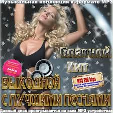 скачать шансон бесплатно и без регистрации новинки 2015 Mp3 русские Skachat Shanson Muzyka Blatnye 2020 Cherez Torrent Novinki Sborniki Mp3 Albomy Muzyki Hity Bez Registracii Besplatno