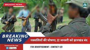 Jharkhand bandh- इसकी गिरफ्तारी की वजह से 22 जनवरी को झारखंड बंद