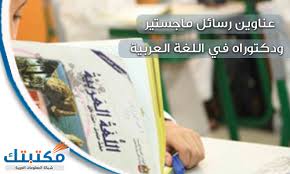 عناوين رسائل ماجستير ودكتوراه في اللغة العربية موقع مكتبتك