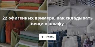 как складывать вещи в шкаф чтобы они не помялись 22 Ofigennyh Primera Kak Skladyvat Veshi V Shkafu