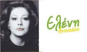 ΑΝΟΥΣΑΚΗ ΕΛΕΝΗ . ΝΕΑ ΑΡΧΗ