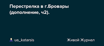 В отношении директора рынка «столичный» рустема абдукадырова открыто уголовное производство, по обвинению в намеренном кроме того, в начале 2020 года руководство рынка сменили, и новым директором рынка «столичный» был назначен рустем абдукадыров. Perestrelka V G Brovary Dopolnenie Ch2