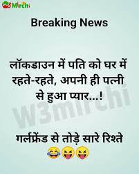 Oh yaaro is an entertainment community to make you laugh with various funny images, pictures, quotes, and means. Lockdown Jokes In Hindi à¤² à¤•à¤¡ à¤‰à¤¨ à¤œ à¤• à¤¸ Page 1