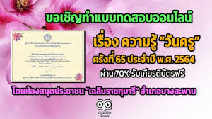 วันครู 2557 วันที่ 16 มกราคม วันครูแห่งชาติ เนื่องในวันครู เรามีบทความ ประวัติวันครู กลอนวันครู 2557 คําขวัญวันครู 2557 มาฝาก. Wd64i62egydpcm