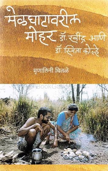 मेळघाटातील मोहर: डॉ. रवींद्र आणि डॉ. स्मिता कोल्हे  by मृणालिनी चितळे