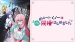 ニートくノ一となぜか同棲はじめました