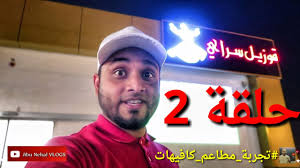 مطعم قوزيل سراي تجربة مطاعم كافيهات Youtube