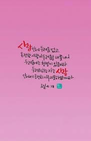 너무나 좋은 말씀 배경화면말씀 충전소라는 어플에서 이렇게도 이쁜 말씀 배경화면을 볼수 있어 좋으다 성경 성경 구절 명언