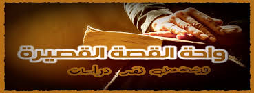 مدونة واحة القصة القصيرة