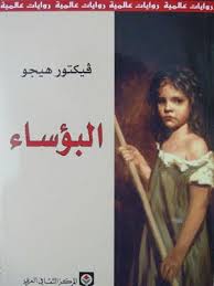 ملخص رواية البؤساء لـ فكتور هوجو Book Qoutes Book Club Books