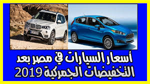 أسعار السيارات في مصر بعد التخفيضات الجمركية 2019 أسعار السيارات في مصر بعد التخفيضات الجمركية 2019 أسعار السيارات في مصر بعد التخفيضات الجمر Car Toy Car Suv