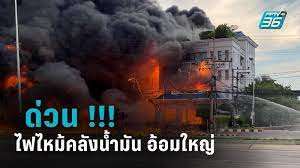 ไฟไหม้คลังน้ำมัน ย่านอ้อมใหญ่ ลามอาคารสำนักงาน โดย pptv online เผยแพร่ 21 เม.ย. Vtlba5s7x Zf7m