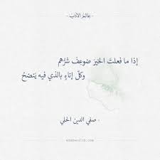 إذا ما فعلت الخير ضوع ف شر هم وكل إناء بالذي فيه ي نضح صفي الدين الحلي حكم شعر صفي الدين الحلي Wisdom Quotes Life Words Quotes Happy Quotes